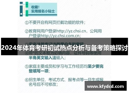 2024年体育考研初试热点分析与备考策略探讨