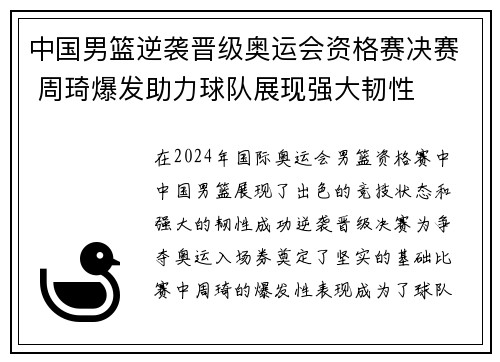 中国男篮逆袭晋级奥运会资格赛决赛 周琦爆发助力球队展现强大韧性