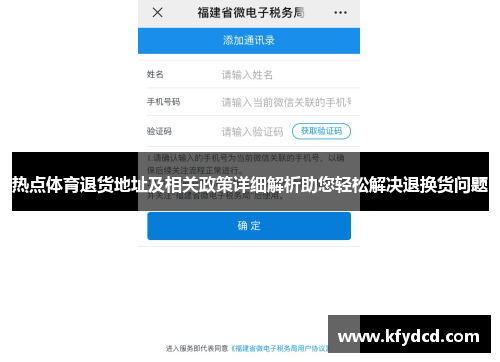 热点体育退货地址及相关政策详细解析助您轻松解决退换货问题
